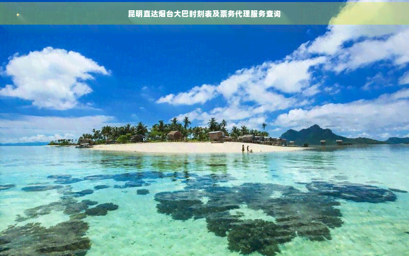 烟台至昆明长途大巴票务指南